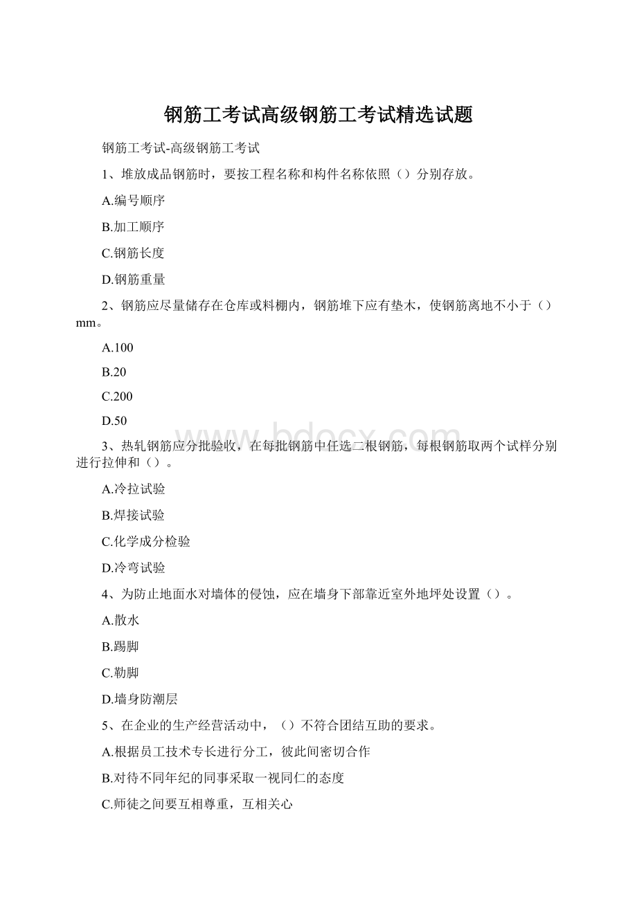 钢筋工考试高级钢筋工考试精选试题.docx