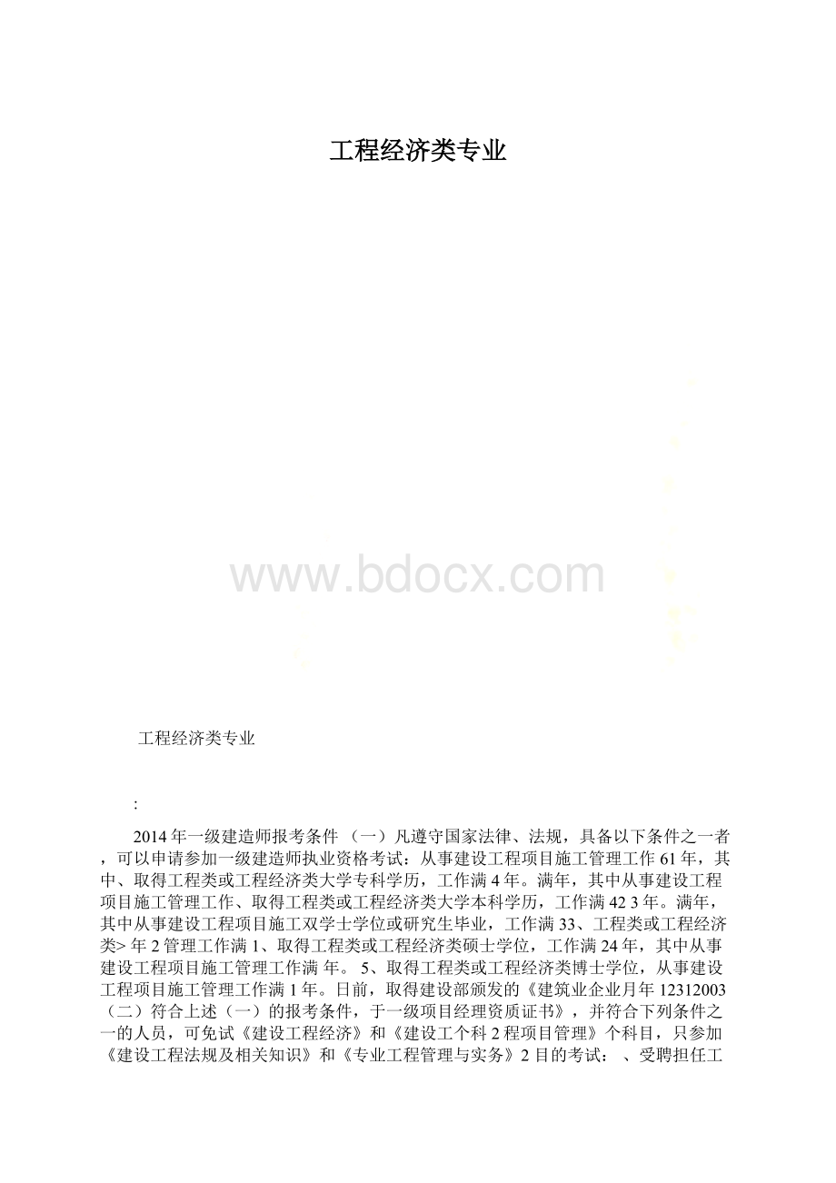 工程经济类专业Word格式文档下载.docx_第1页