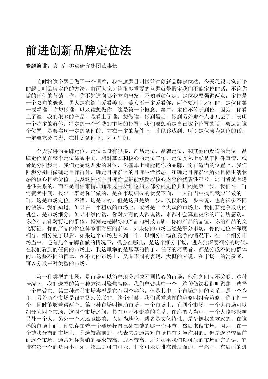 零点集团董事长袁岳谈前进创新品牌定位法Word文件下载.doc_第1页