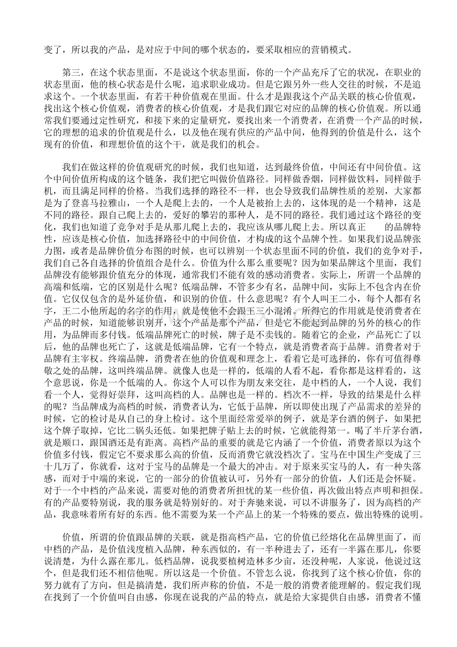 零点集团董事长袁岳谈前进创新品牌定位法Word文件下载.doc_第3页