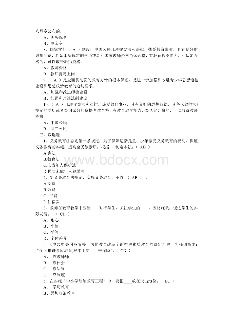 教师招聘试题之教育法律法规练习一_精品文档.doc_第2页