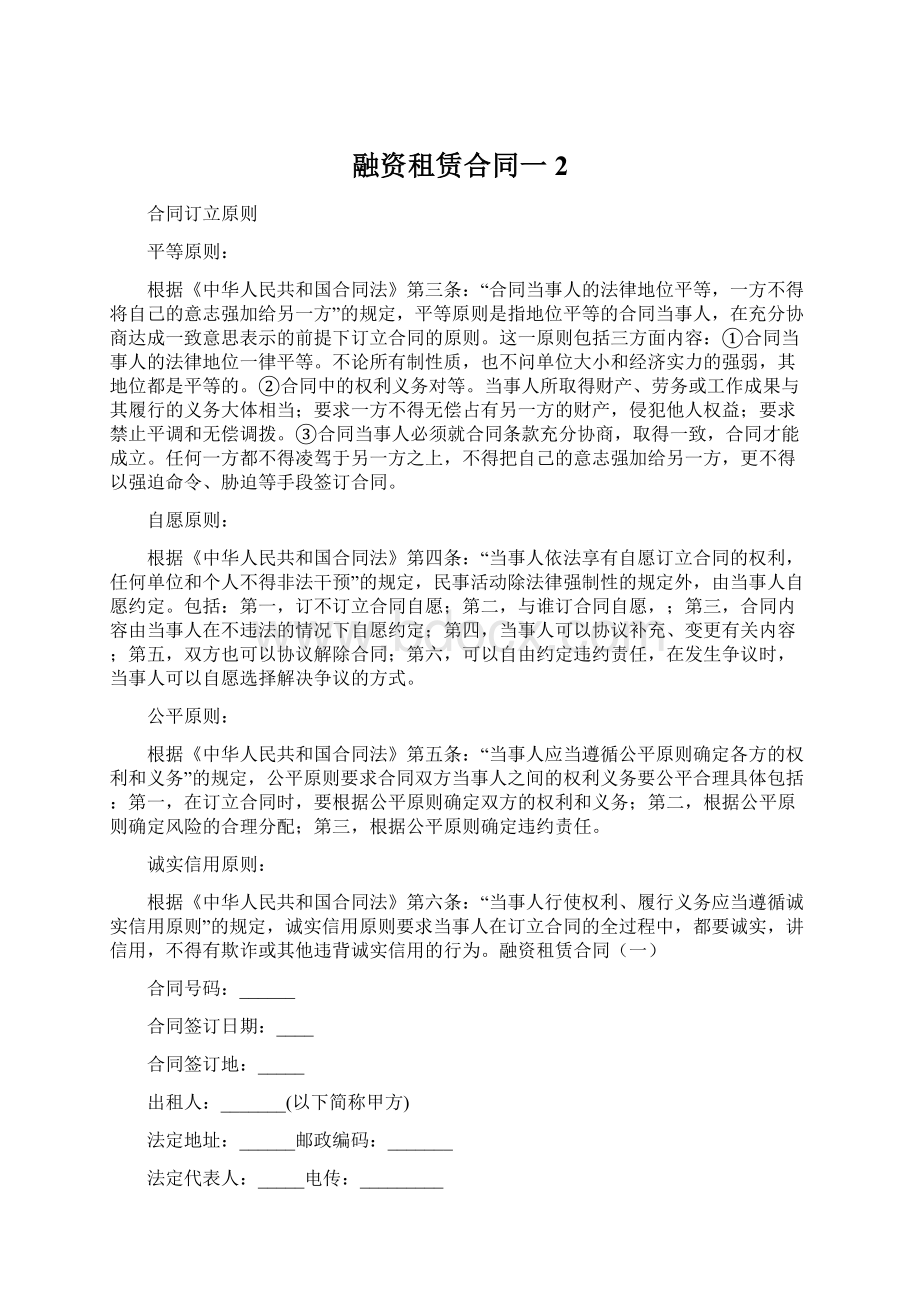 融资租赁合同一 2Word格式文档下载.docx