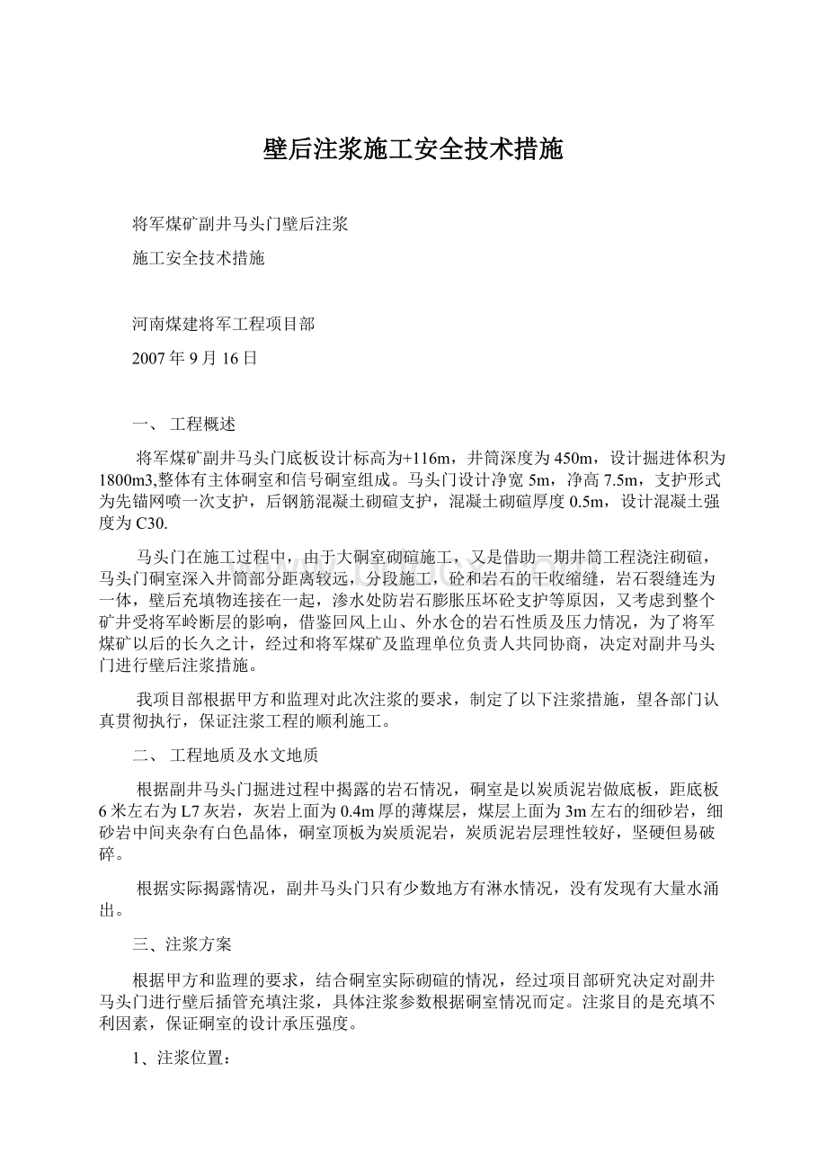 壁后注浆施工安全技术措施.docx_第1页