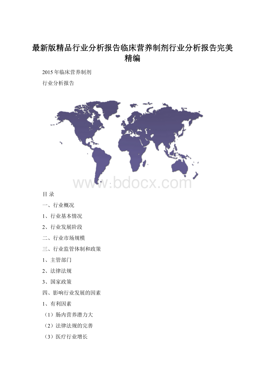 最新版精品行业分析报告临床营养制剂行业分析报告完美精编.docx