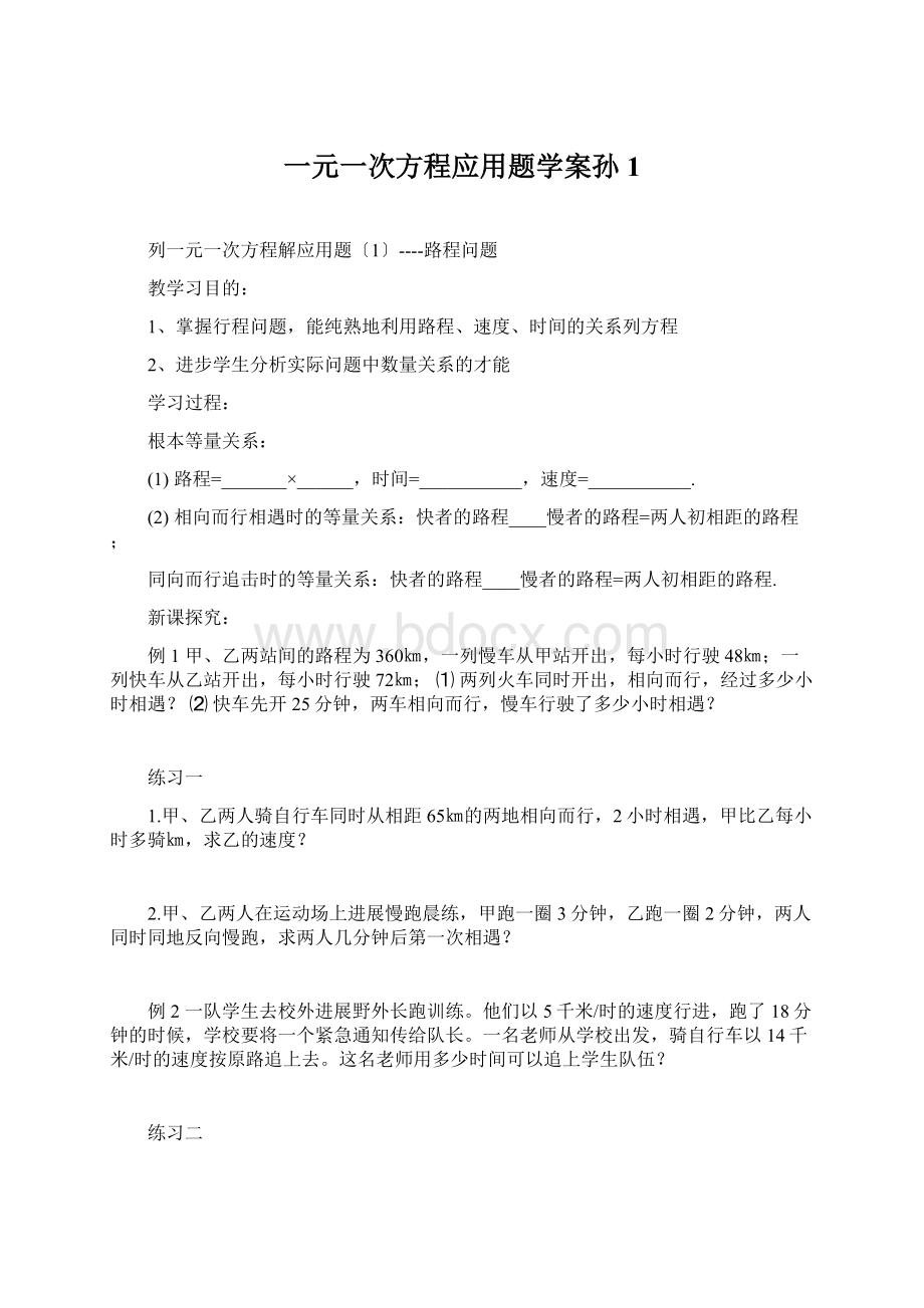 一元一次方程应用题学案孙1Word文件下载.docx_第1页