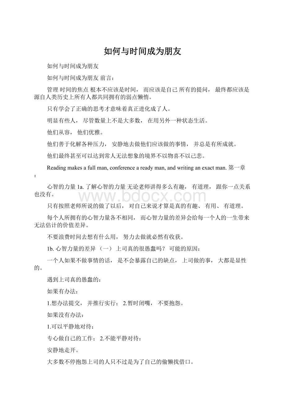 如何与时间成为朋友Word格式文档下载.docx_第1页