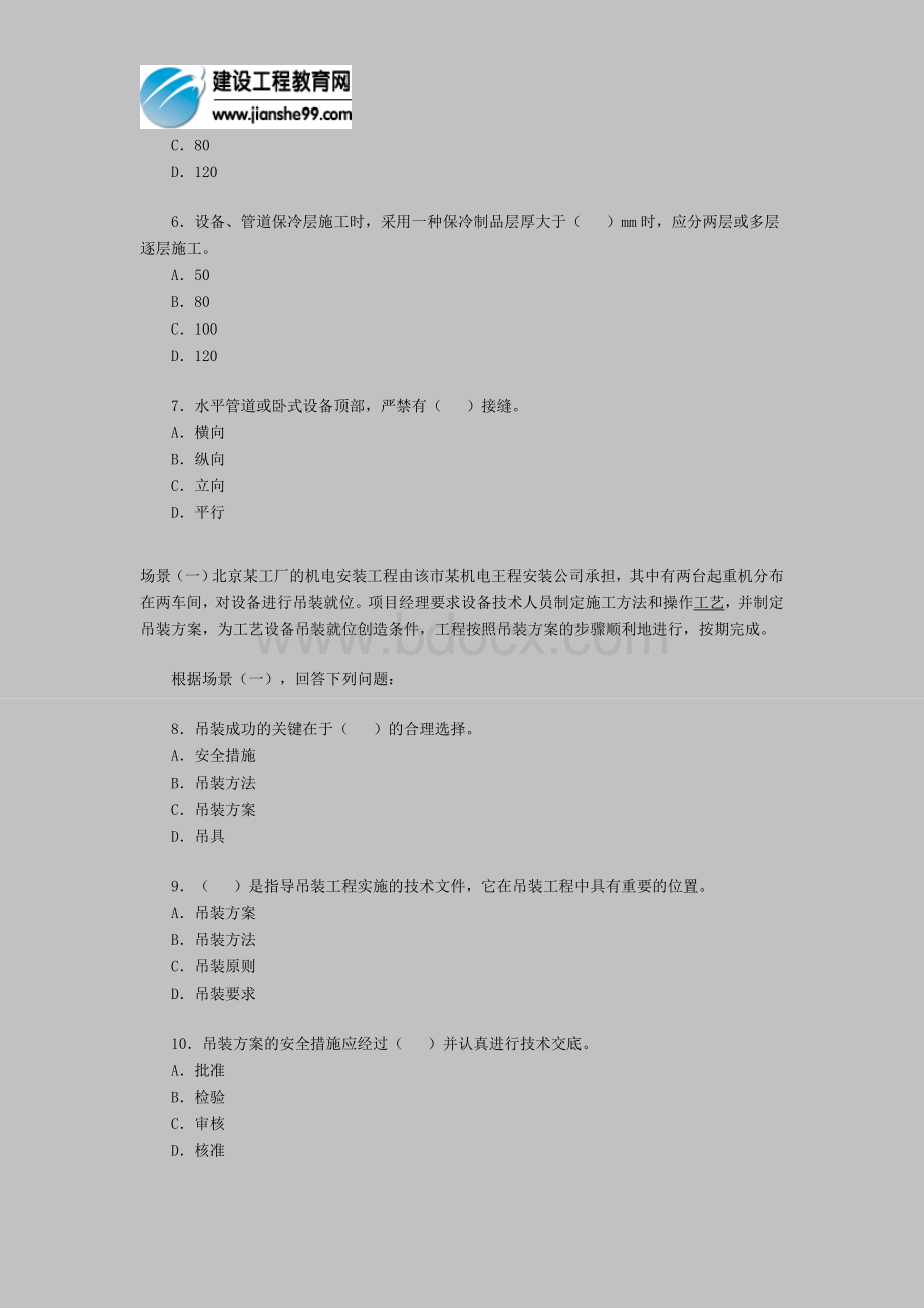 2011二级建造师《机电专业工程管理与实务》场景试题5_精品文档Word下载.doc_第2页