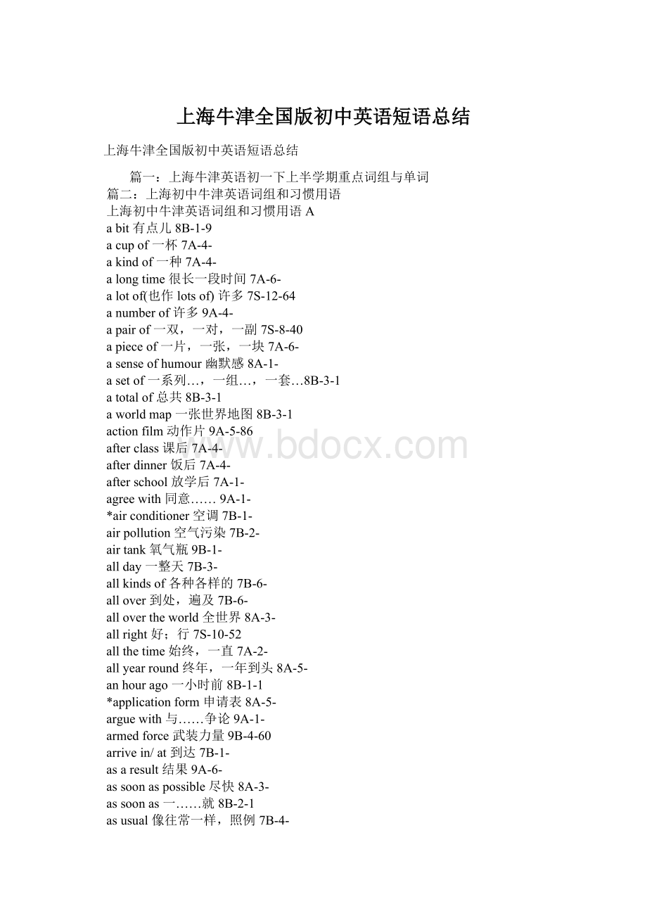 上海牛津全国版初中英语短语总结.docx_第1页