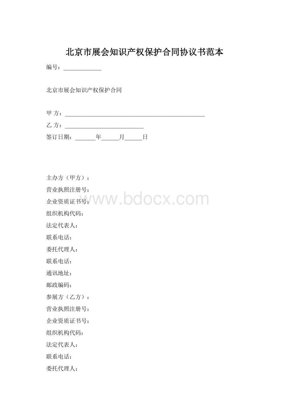 北京市展会知识产权保护合同协议书范本.docx_第1页