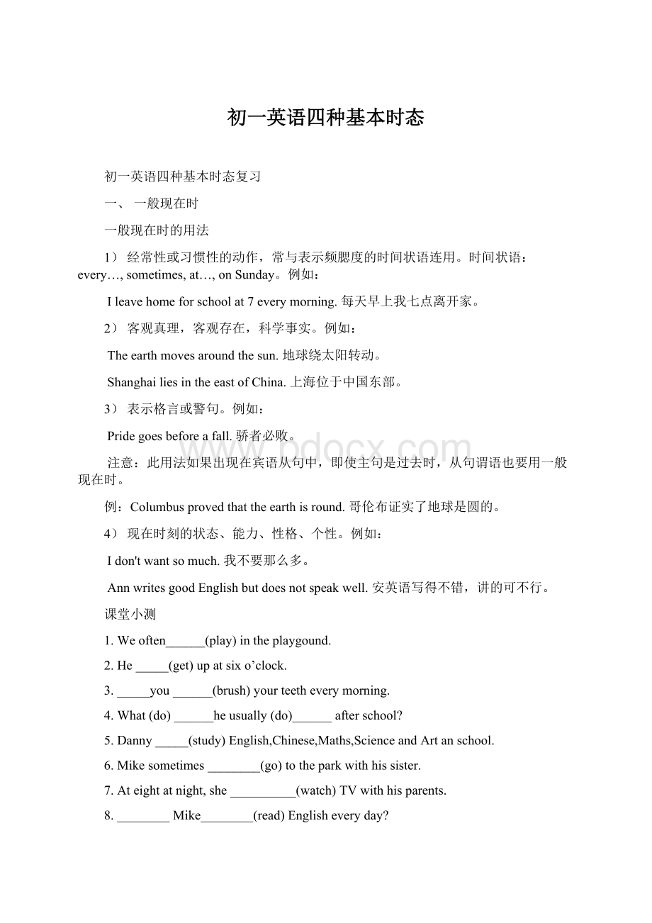 初一英语四种基本时态Word文档格式.docx_第1页