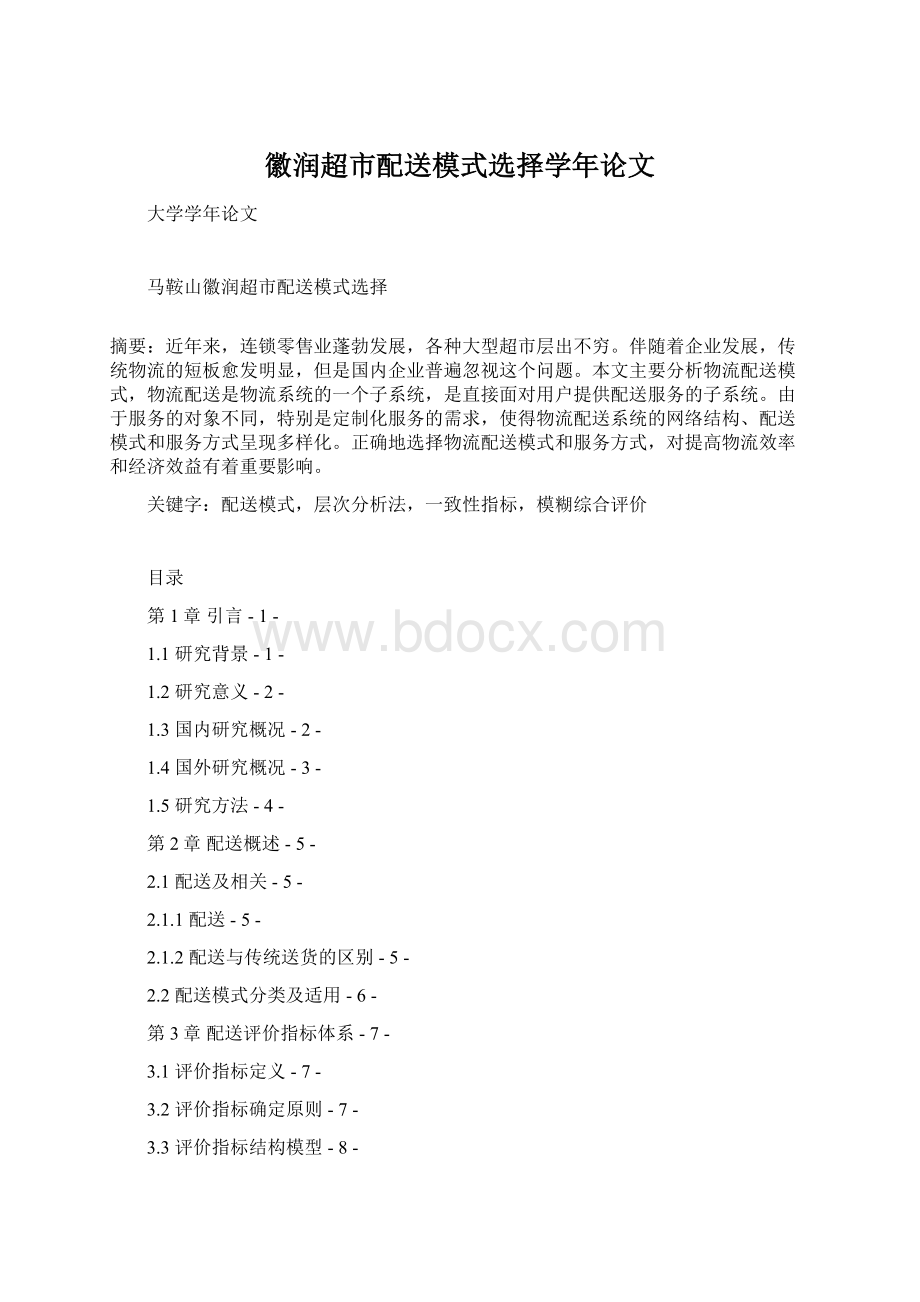 徽润超市配送模式选择学年论文文档格式.docx_第1页