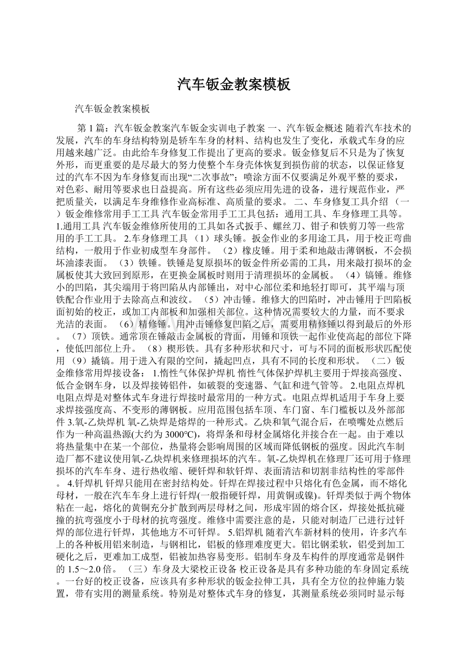 汽车钣金教案模板Word格式.docx_第1页