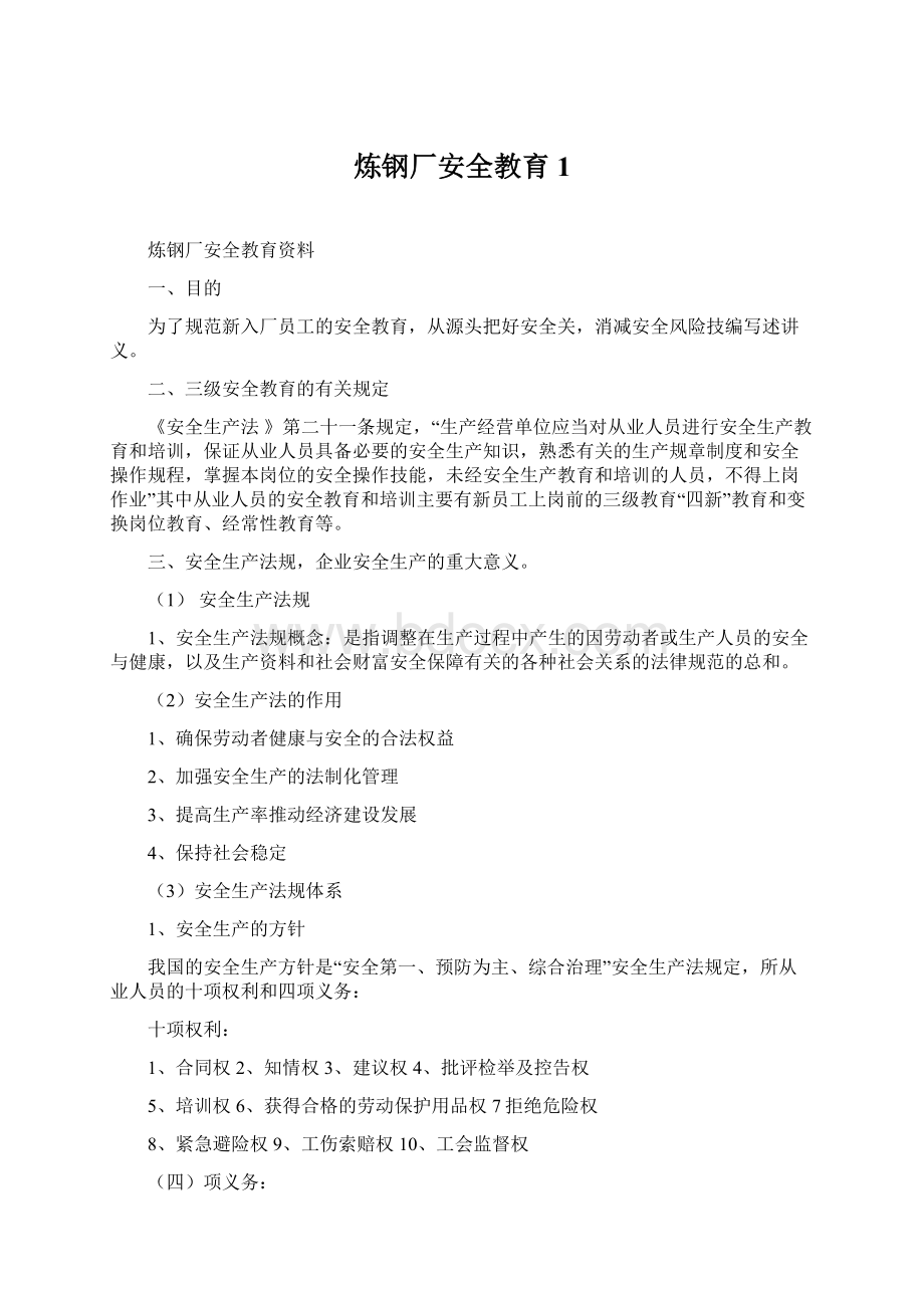 炼钢厂安全教育1.docx