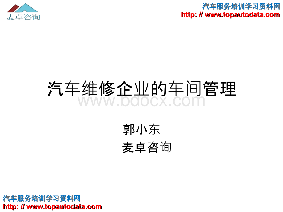 汽车维修企业的车间管理.ppt