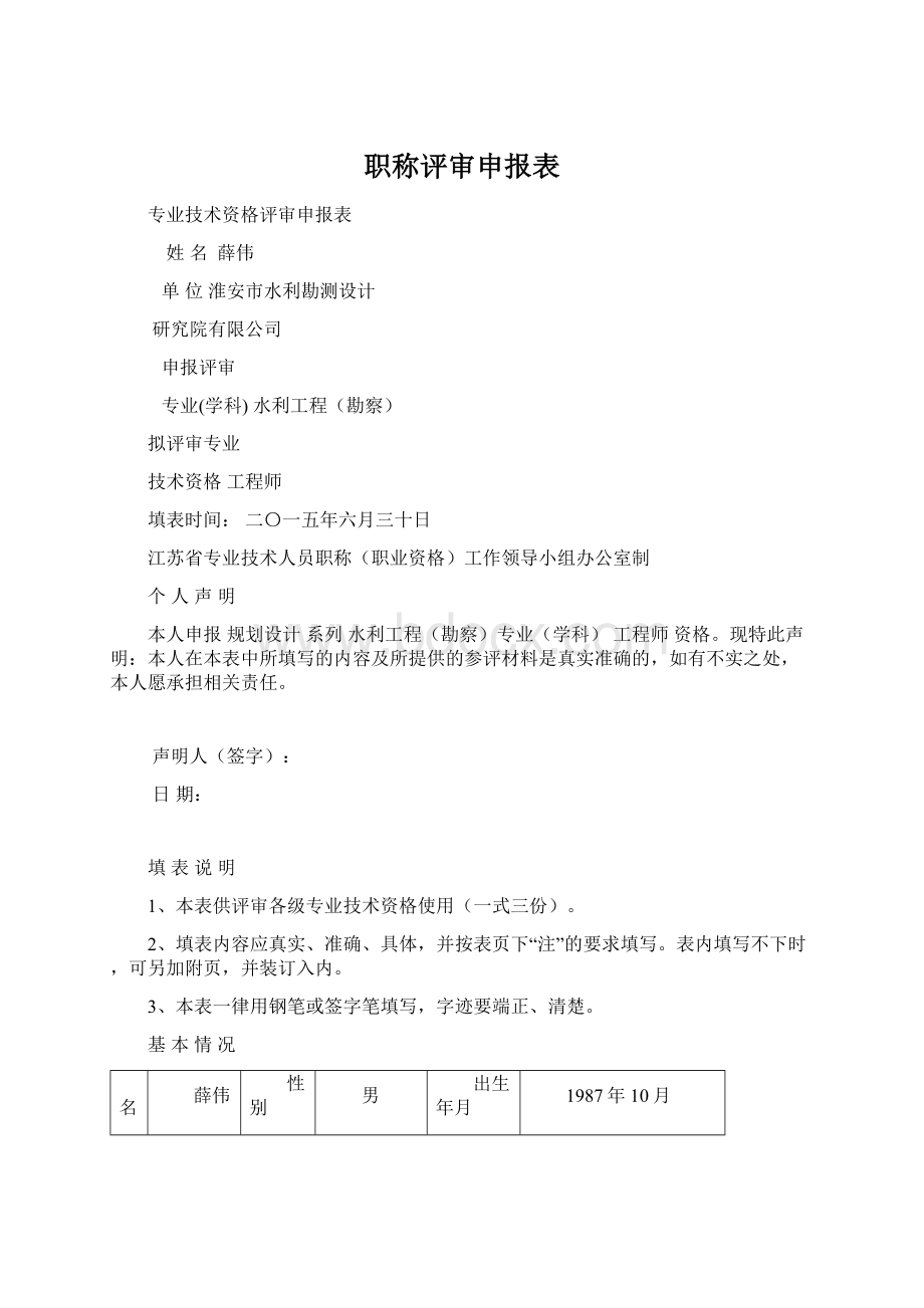 职称评审申报表Word格式.docx_第1页