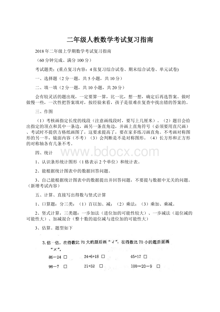 二年级人教数学考试复习指南.docx_第1页