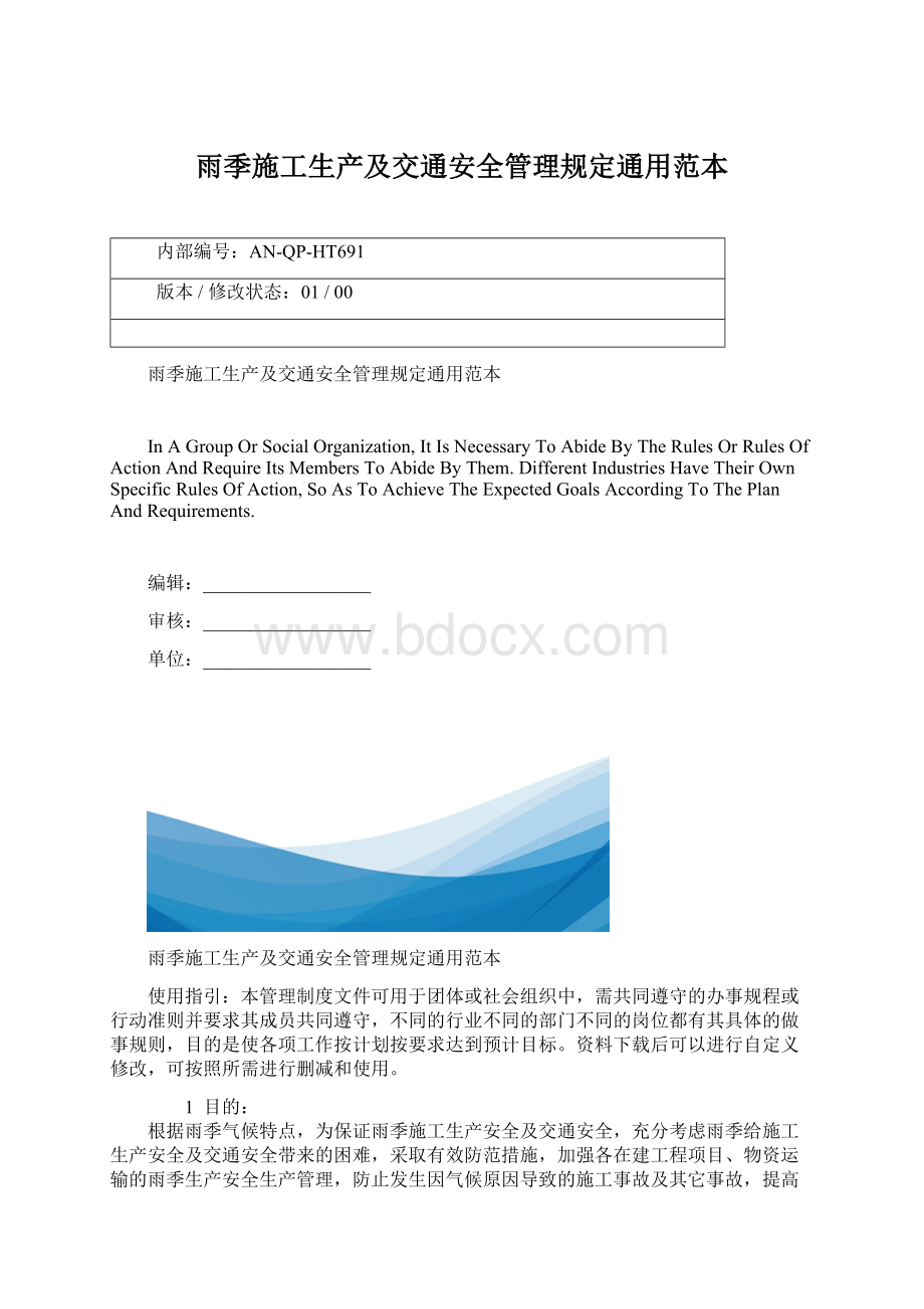 雨季施工生产及交通安全管理规定通用范本Word文件下载.docx