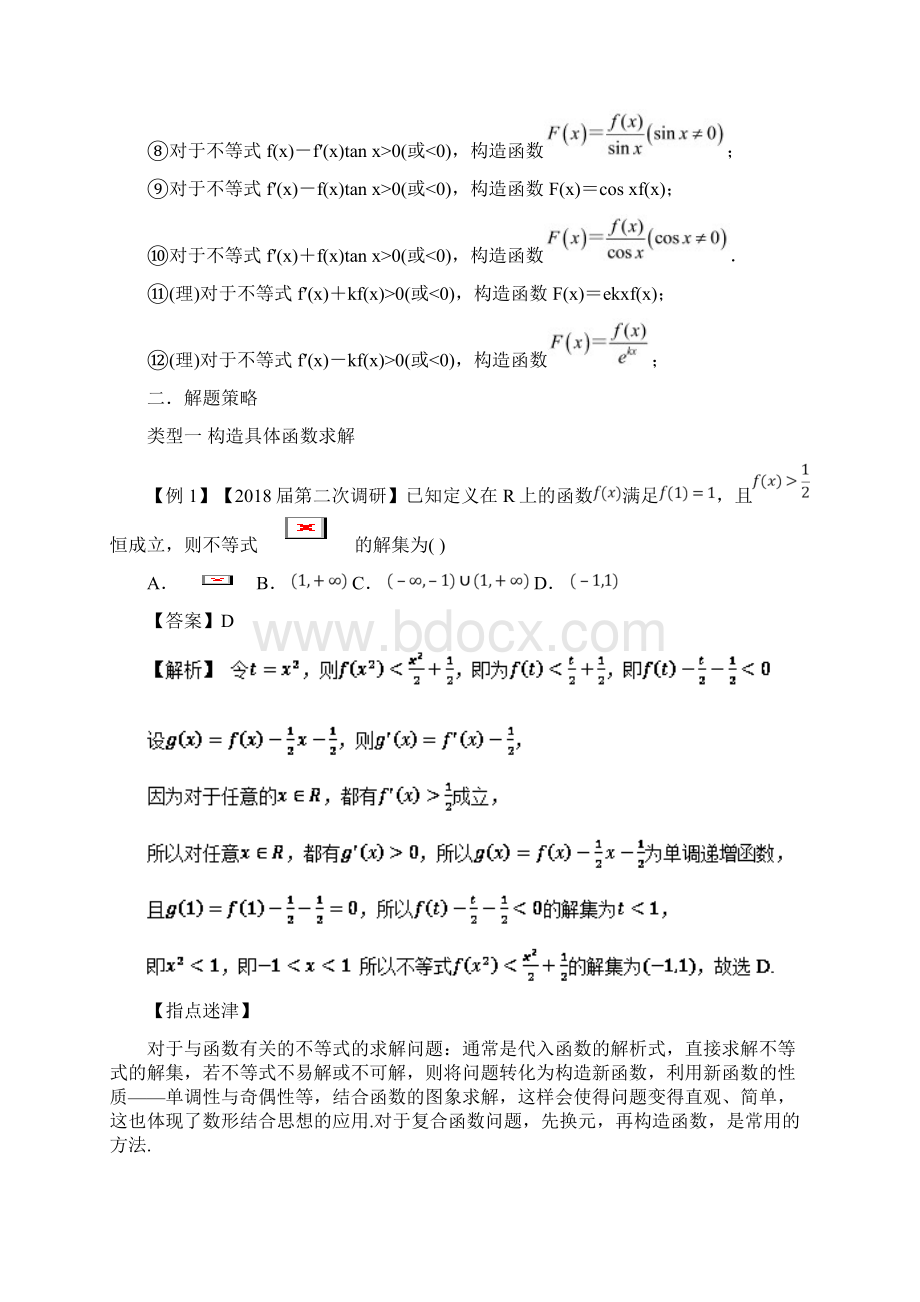 高考数学压轴题命题区间探究与突破第一篇专题03由导寻源妙解函数不等式学案Word格式文档下载.docx_第2页