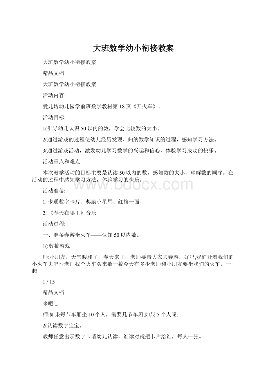 大班数学幼小衔接教案.docx