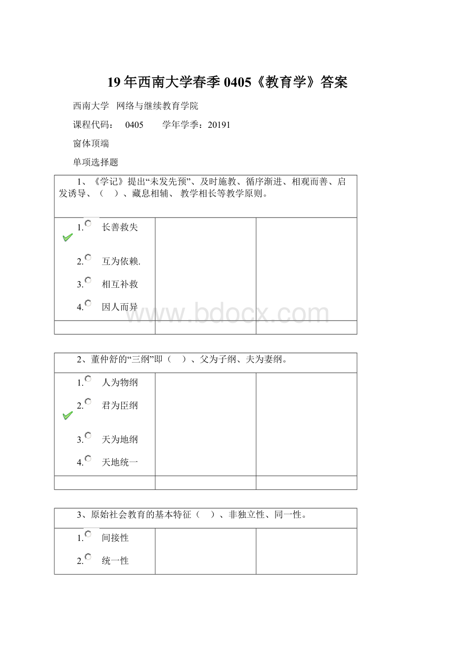 19年西南大学春季0405《教育学》答案Word文件下载.docx_第1页