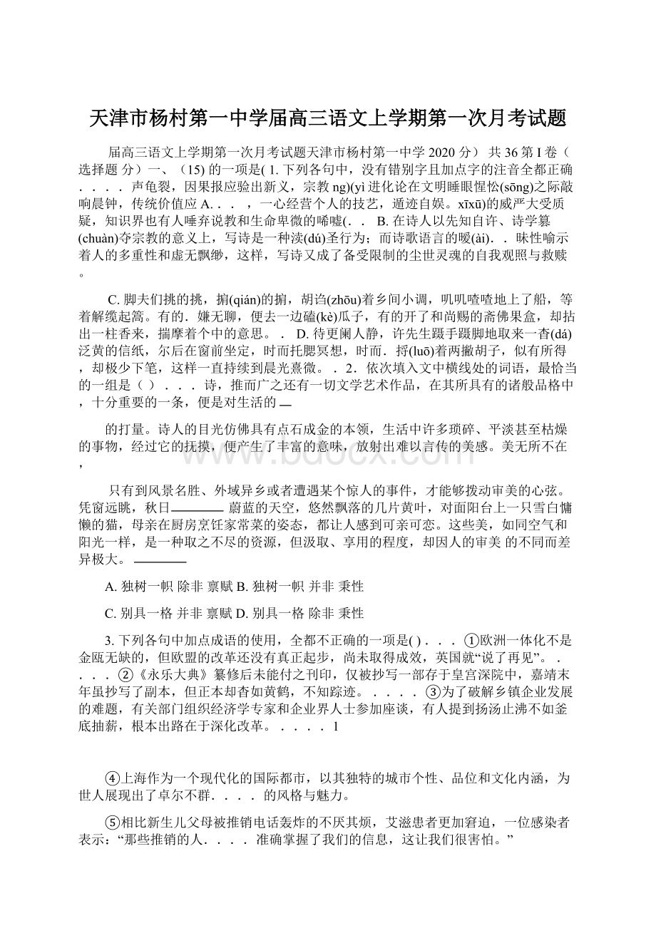 天津市杨村第一中学届高三语文上学期第一次月考试题Word文档格式.docx