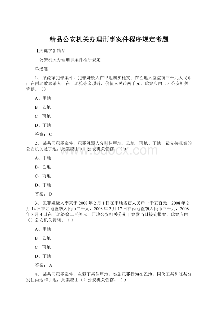 精品公安机关办理刑事案件程序规定考题Word格式文档下载.docx_第1页