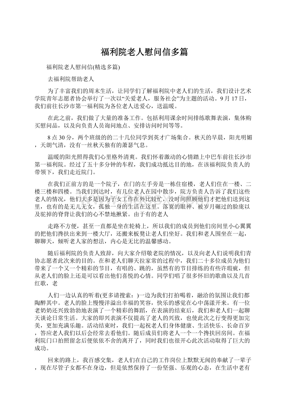 福利院老人慰问信多篇Word下载.docx