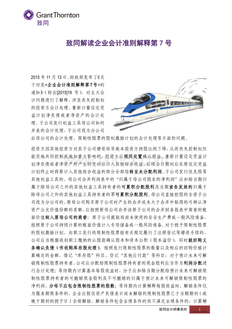 致同解读企业会计准则解释第7号20151113资料下载.pdf