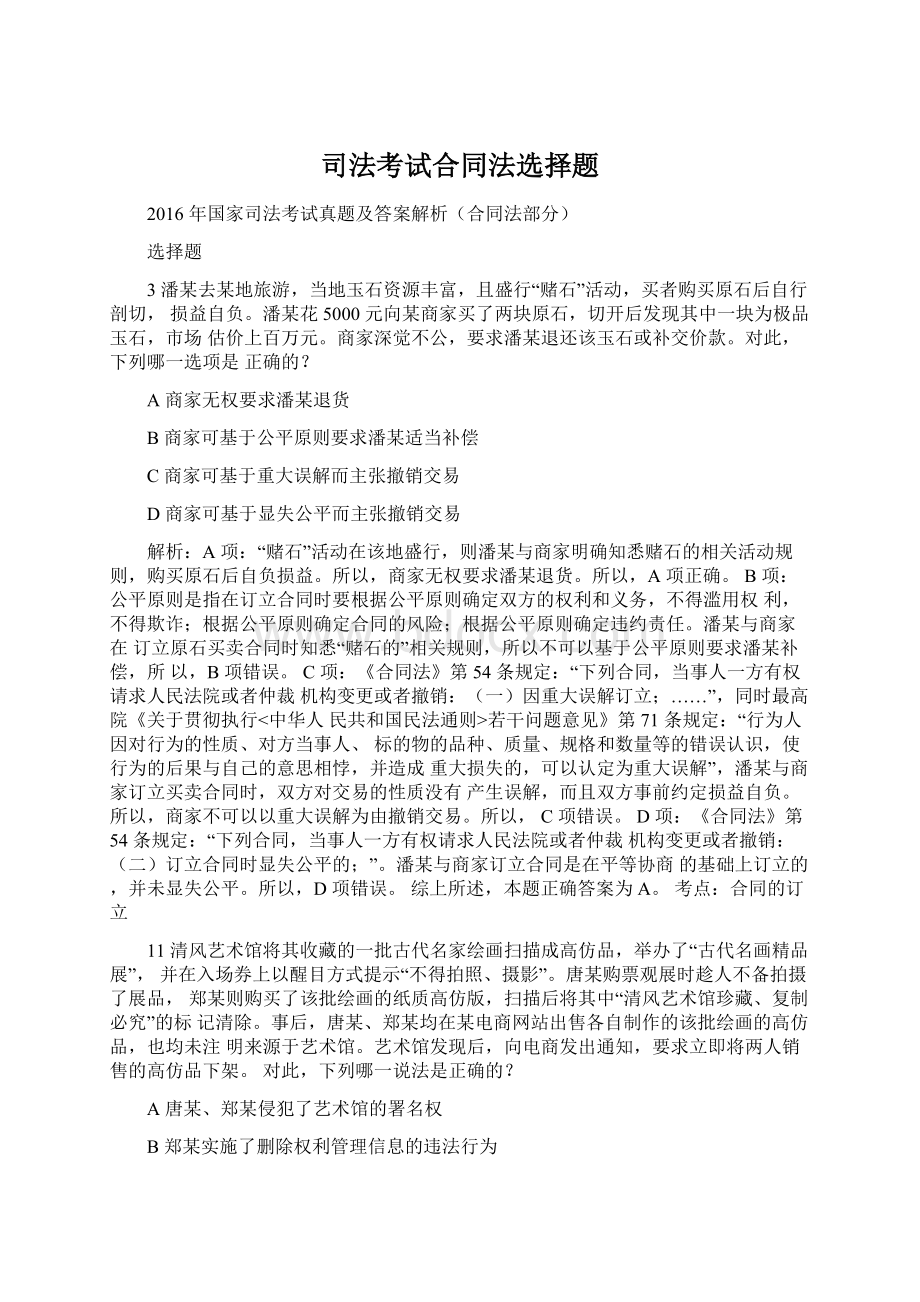 司法考试合同法选择题文档格式.docx_第1页