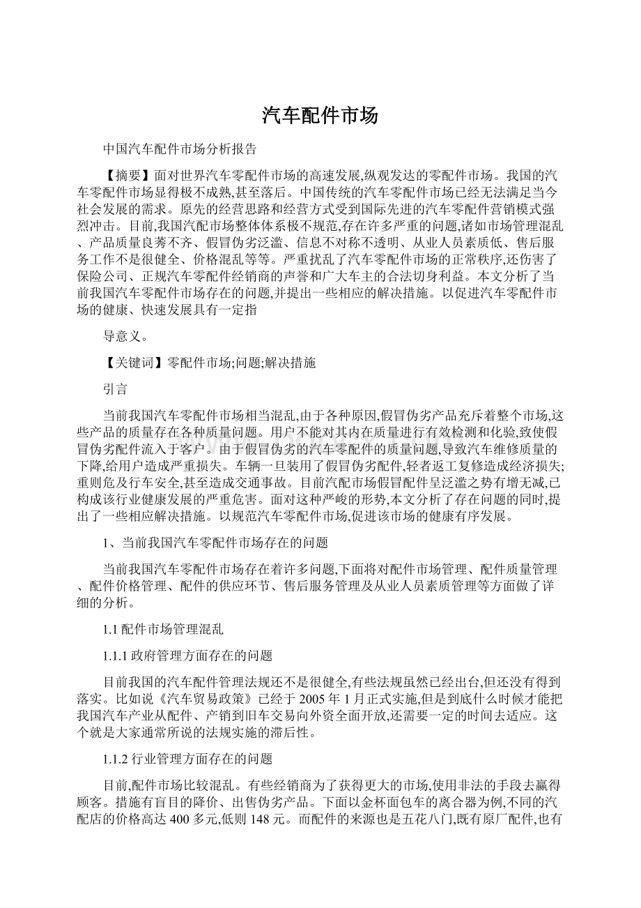 汽车配件市场Word文件下载.docx_第1页