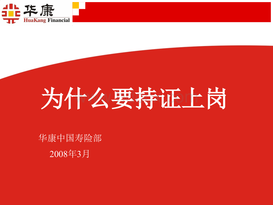 1为什么要持证上岗_精品文档.ppt_第1页