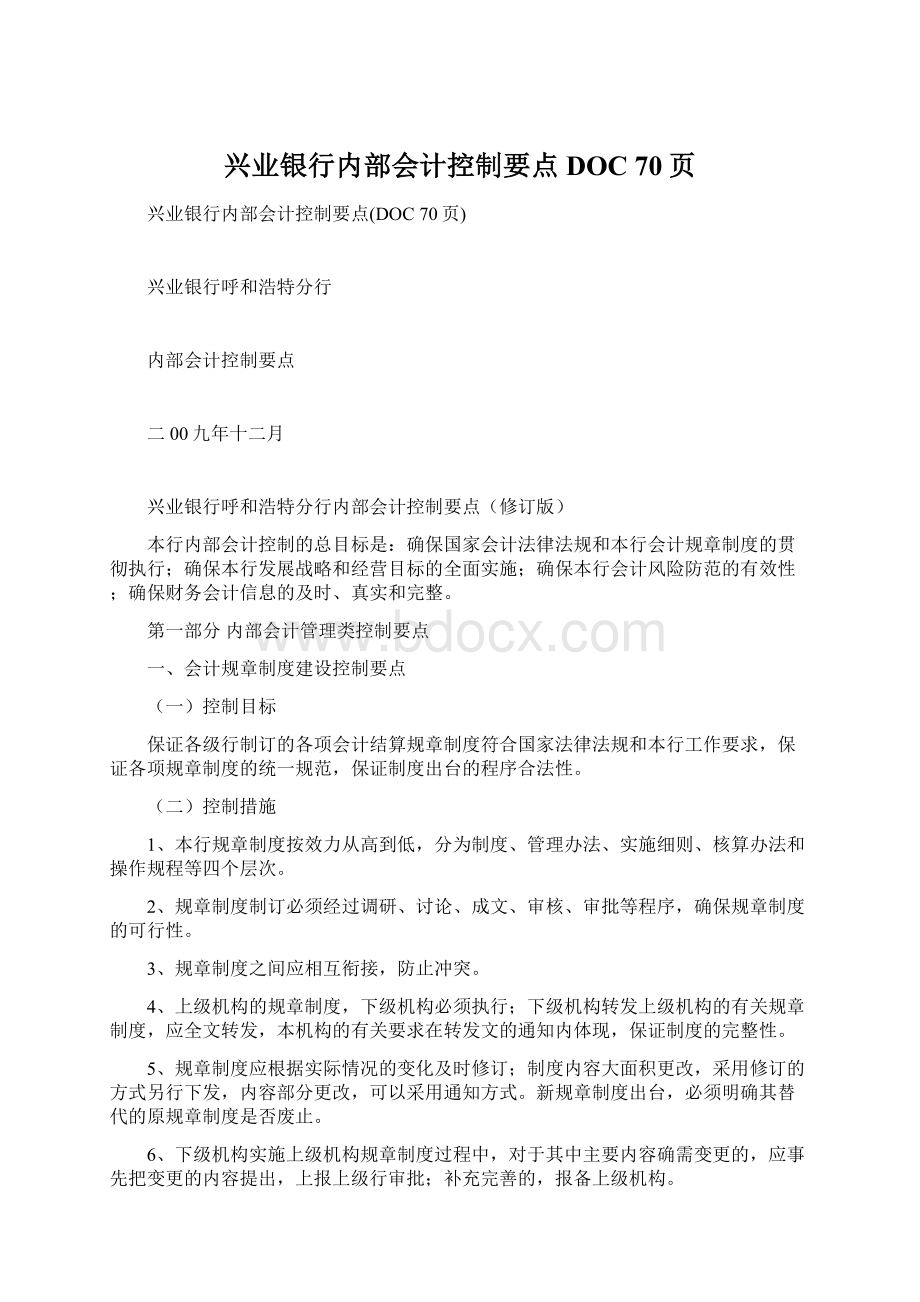 兴业银行内部会计控制要点DOC 70页Word格式.docx