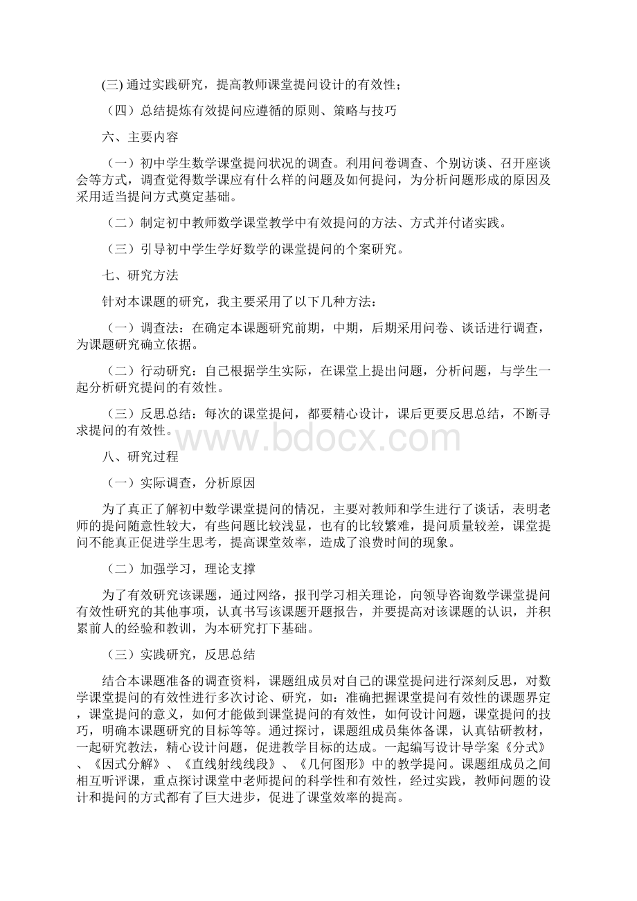 初中数学有效提问结题报告修改稿 2.docx_第3页