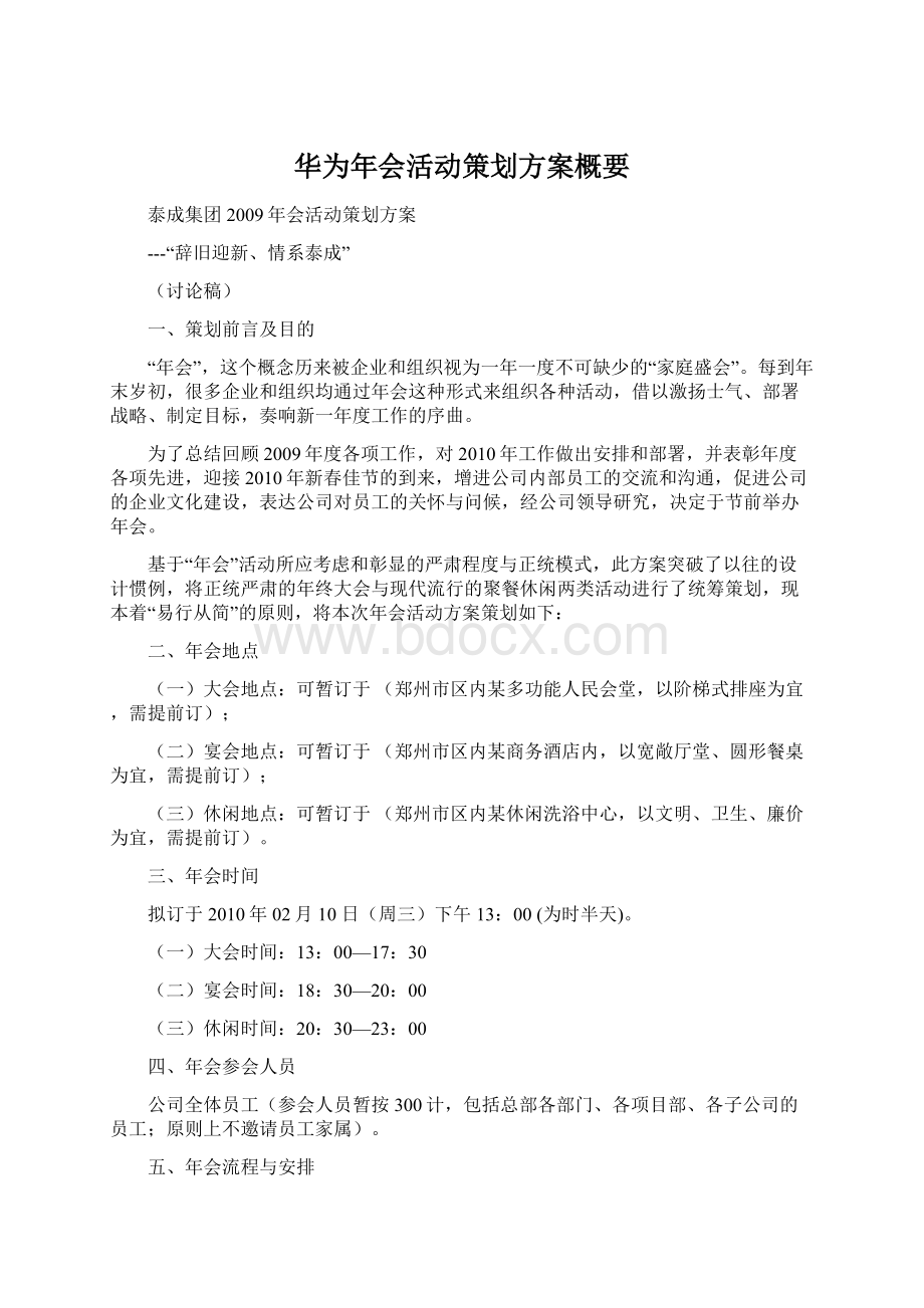 华为年会活动策划方案概要Word文件下载.docx_第1页