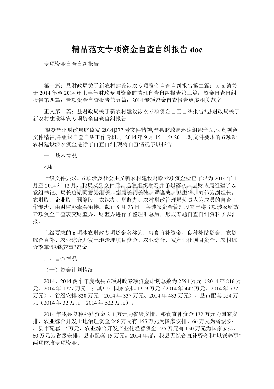 精品范文专项资金自查自纠报告docWord文档下载推荐.docx