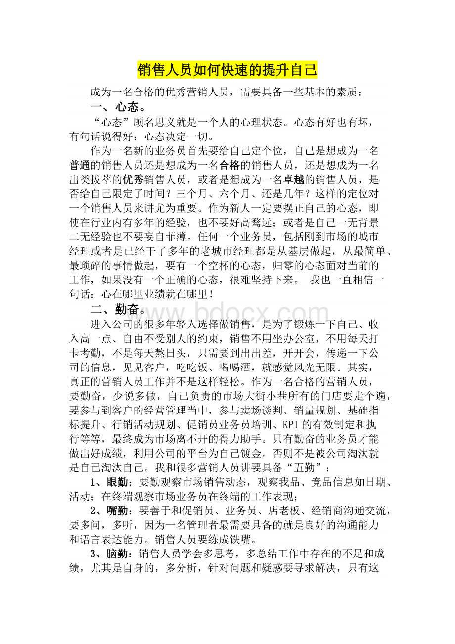 销售人员如何快速的提升自己.docx