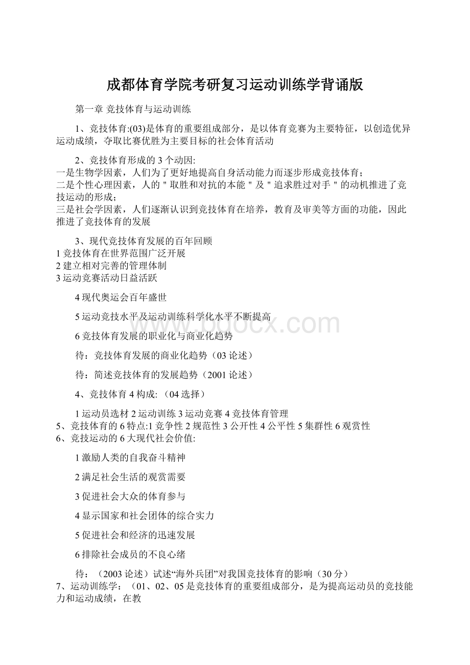 成都体育学院考研复习运动训练学背诵版Word文件下载.docx