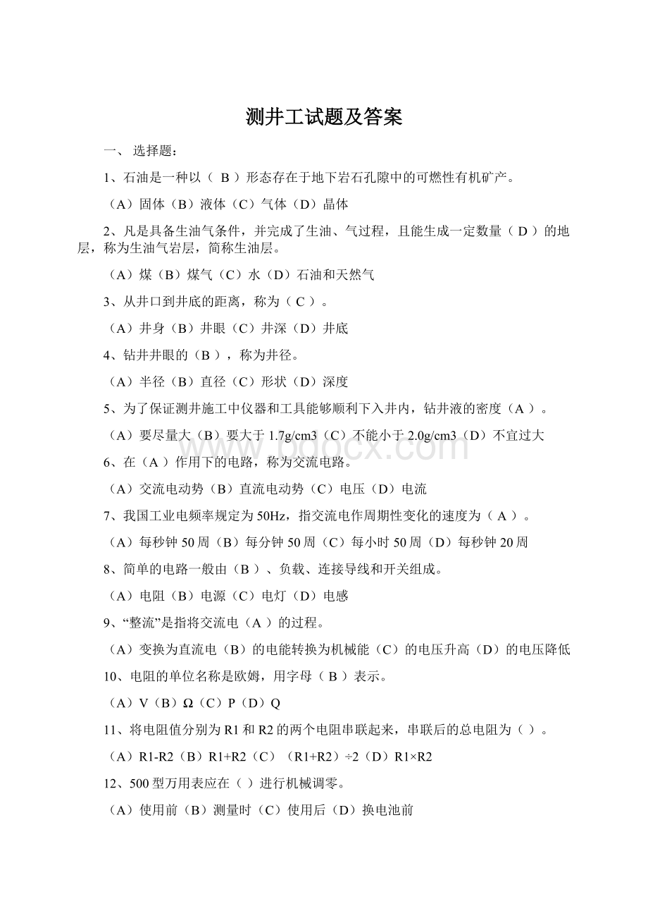 测井工试题及答案Word文档下载推荐.docx