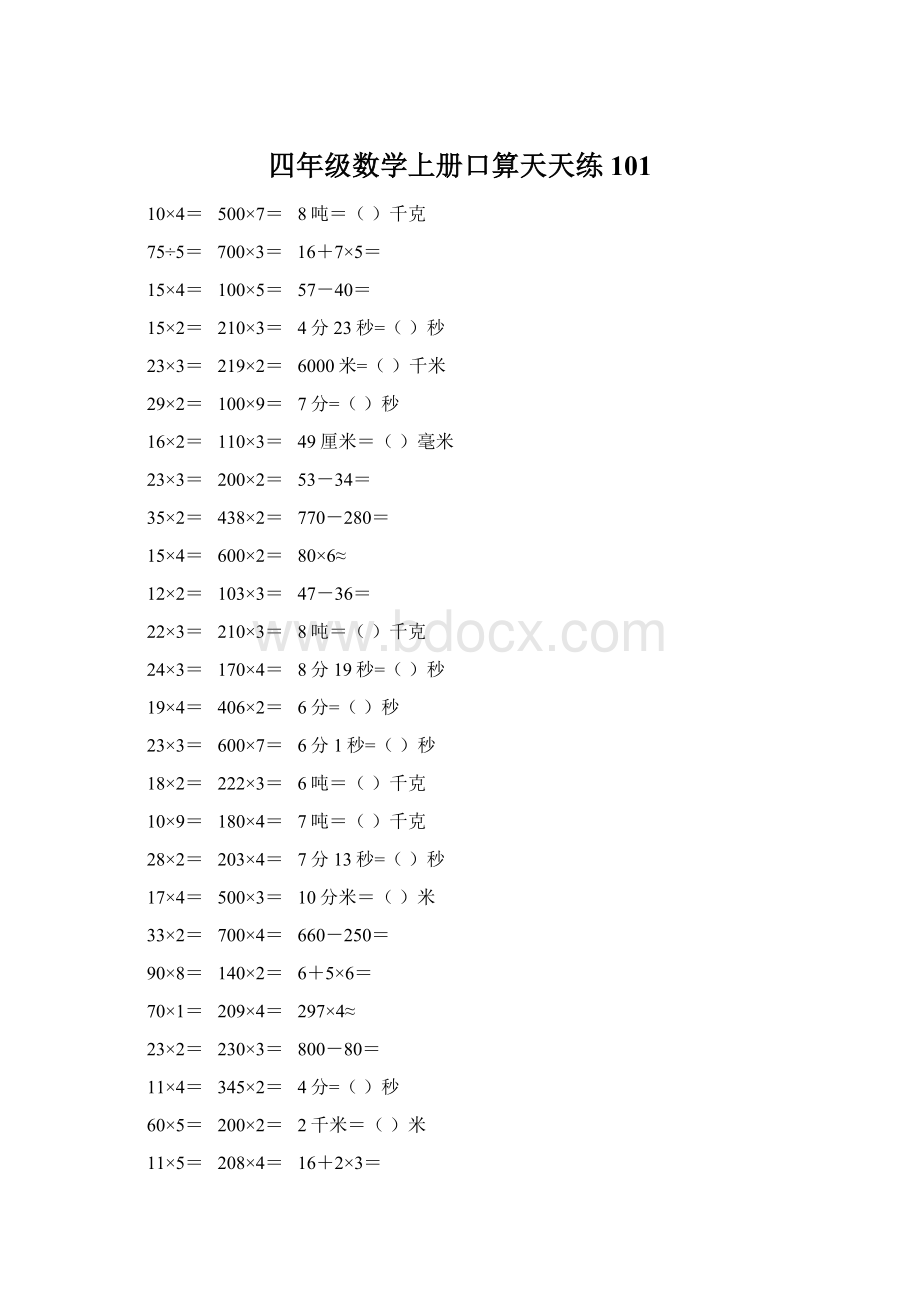 四年级数学上册口算天天练101.docx