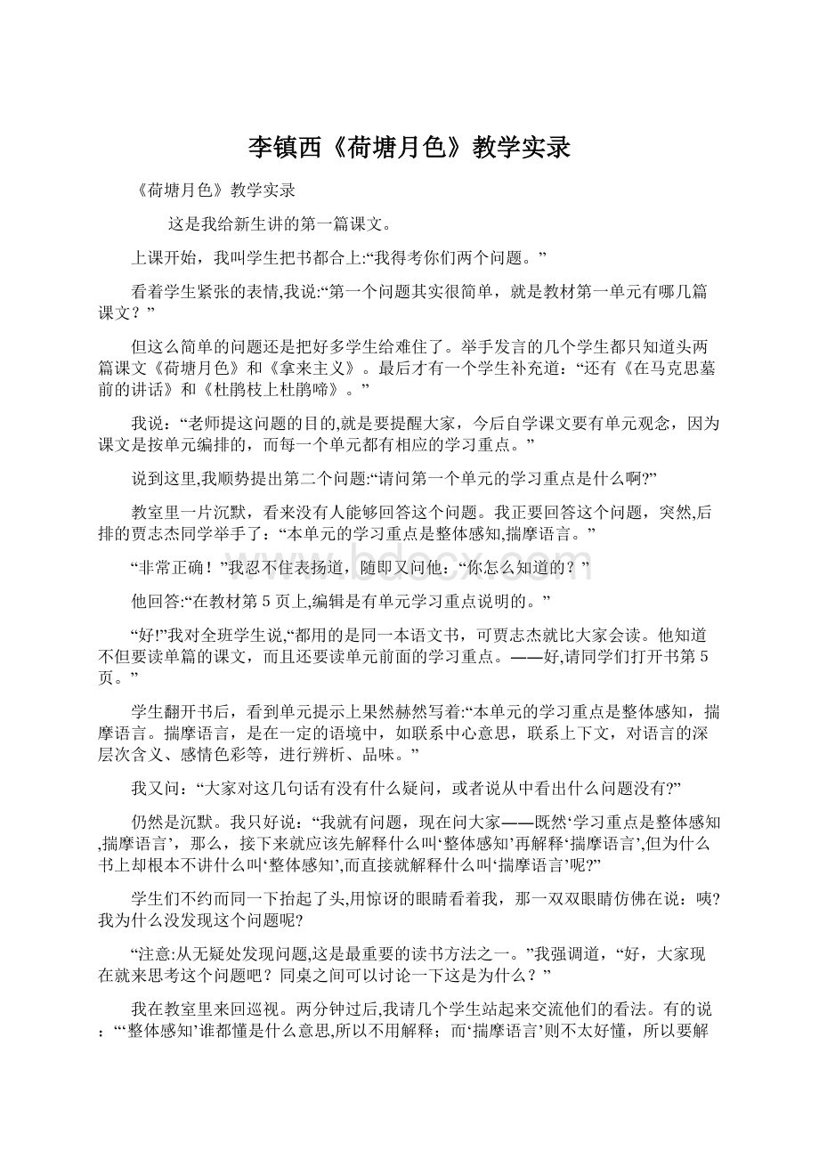 李镇西《荷塘月色》教学实录.docx_第1页