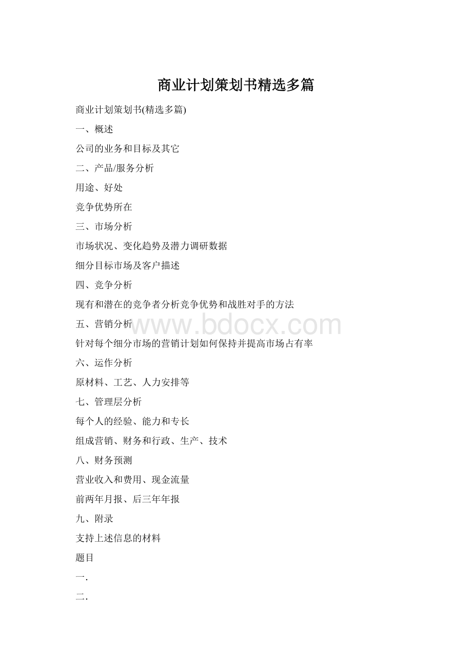 商业计划策划书精选多篇Word格式.docx_第1页
