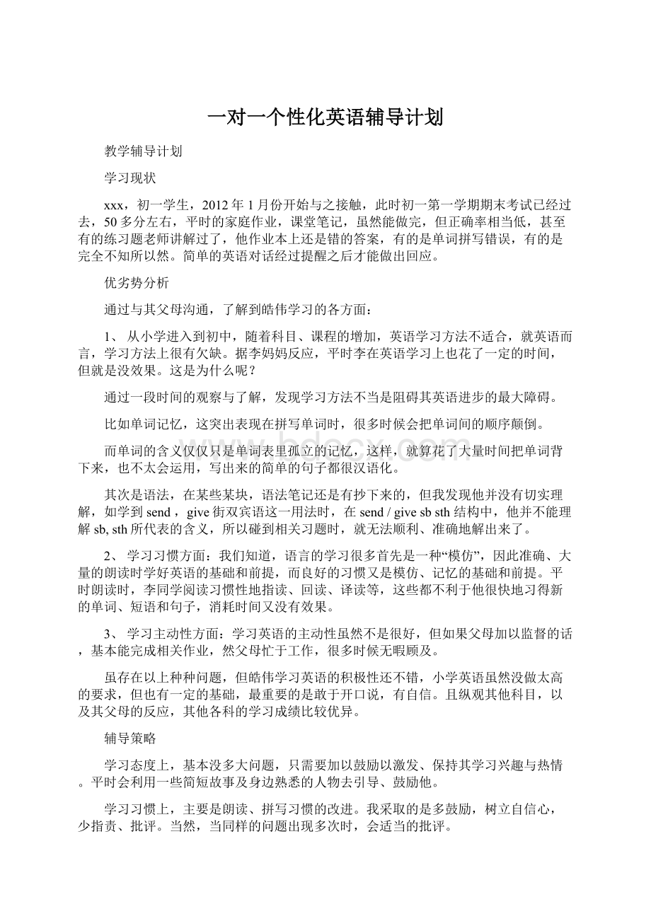 一对一个性化英语辅导计划Word文档下载推荐.docx