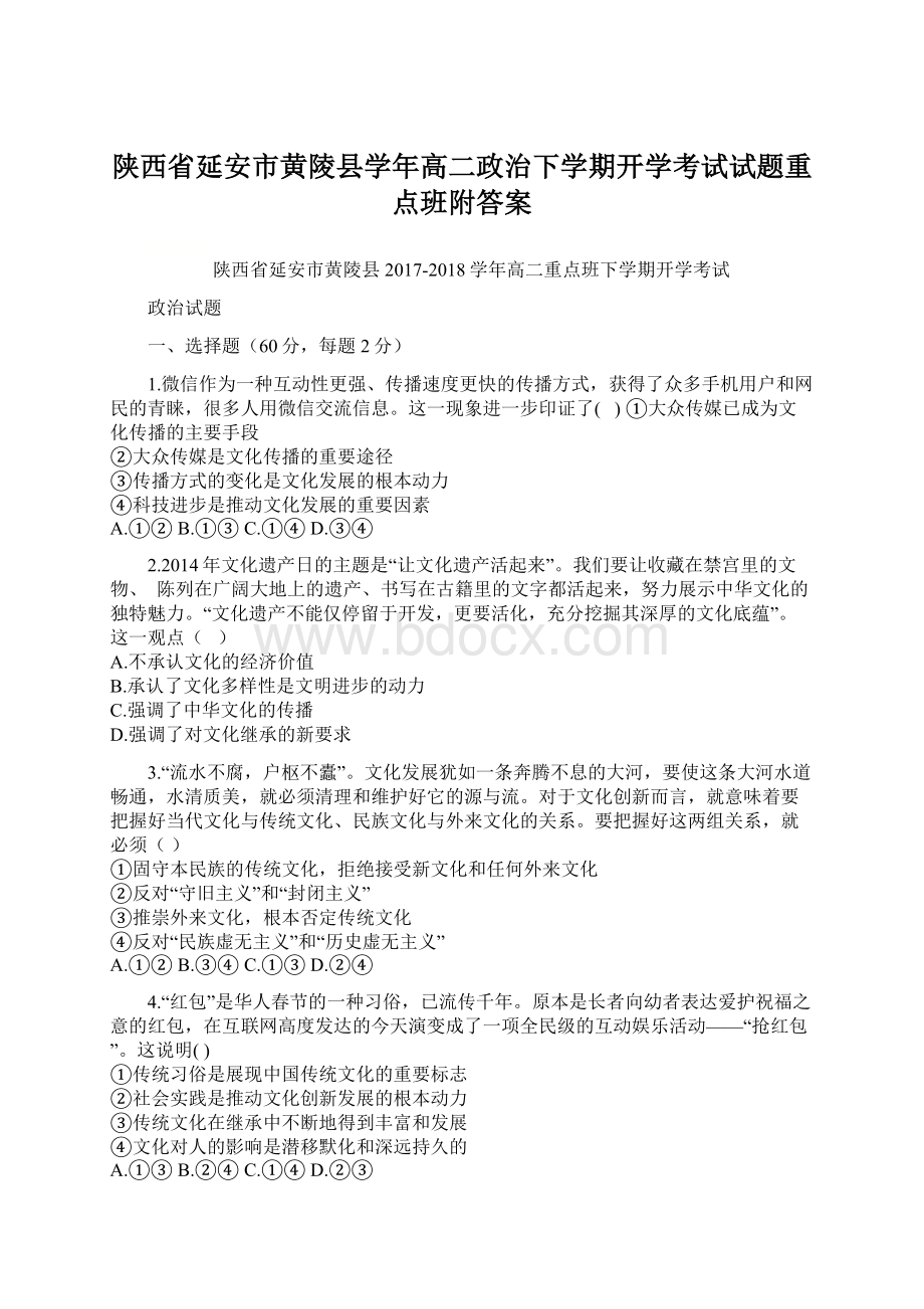 陕西省延安市黄陵县学年高二政治下学期开学考试试题重点班附答案.docx