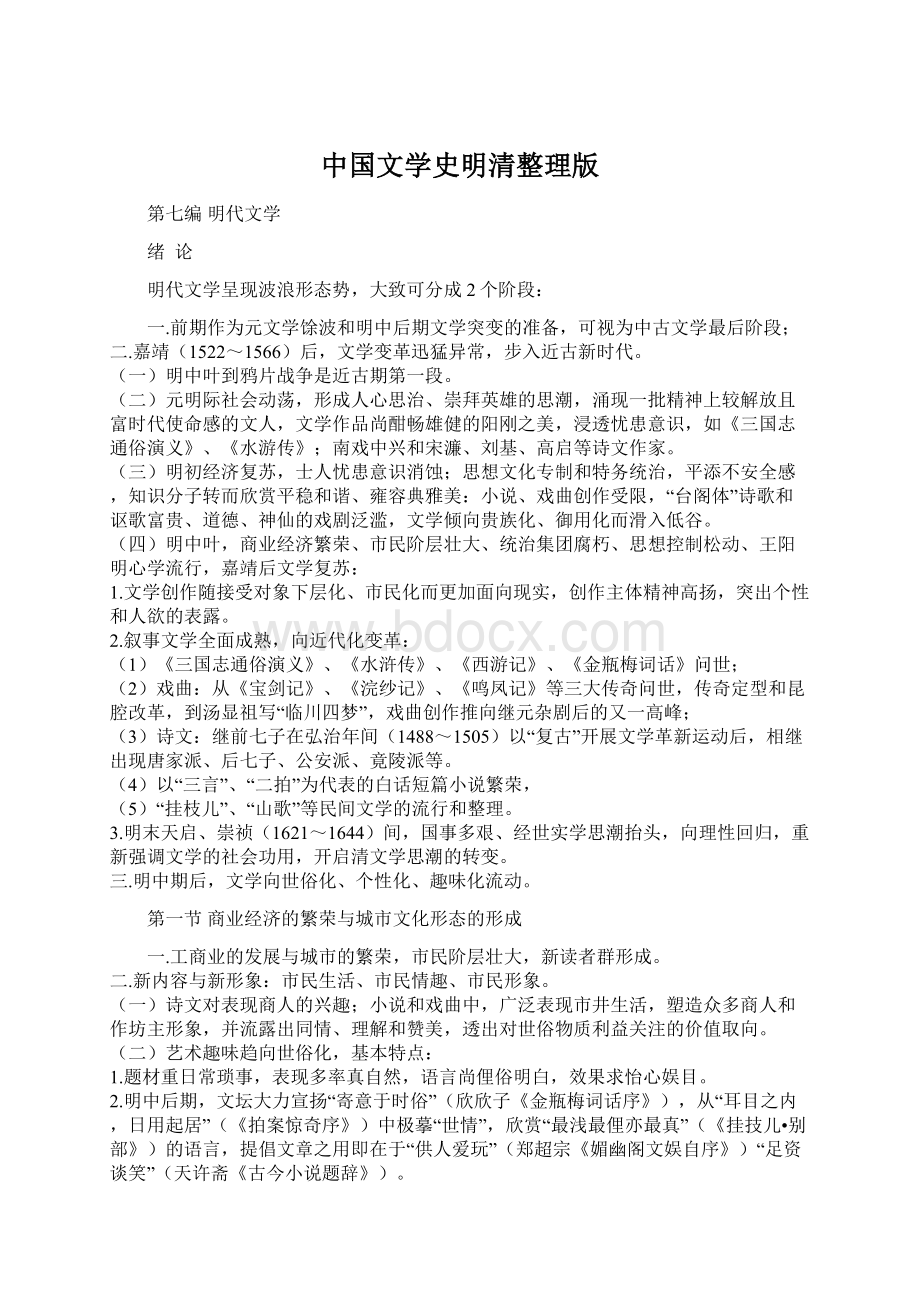 中国文学史明清整理版.docx