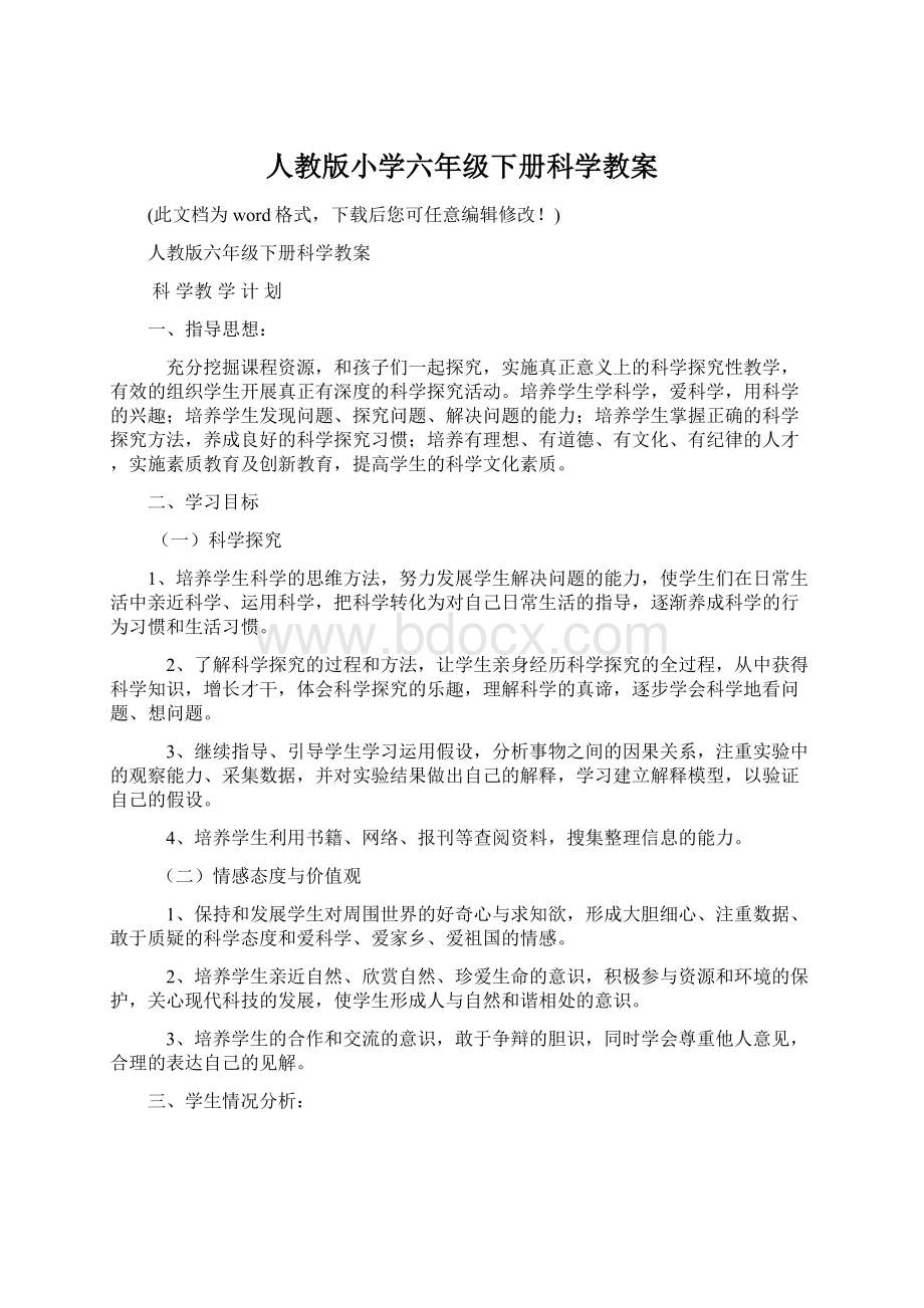 人教版小学六年级下册科学教案.docx