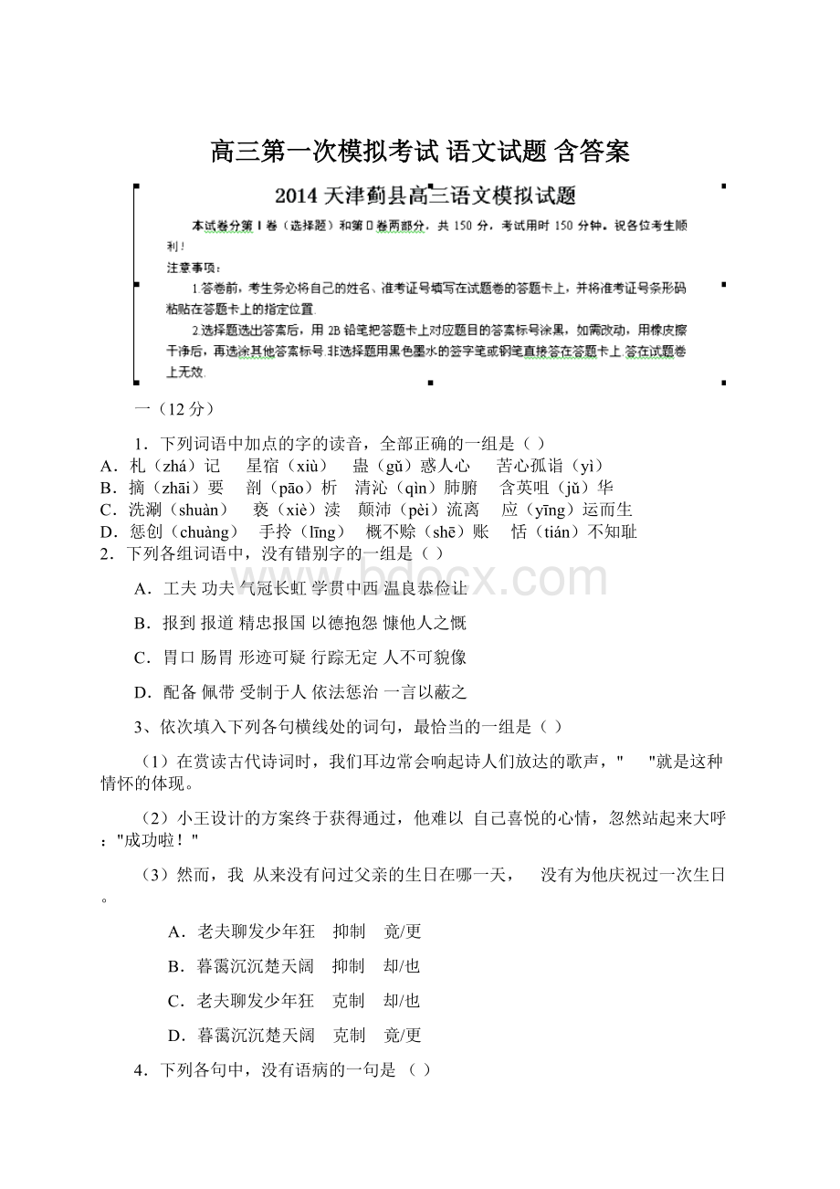 高三第一次模拟考试 语文试题 含答案Word文件下载.docx_第1页