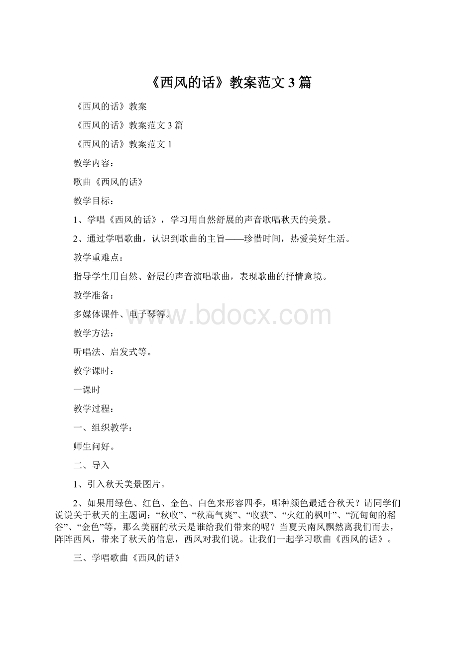 《西风的话》教案范文3篇Word文件下载.docx