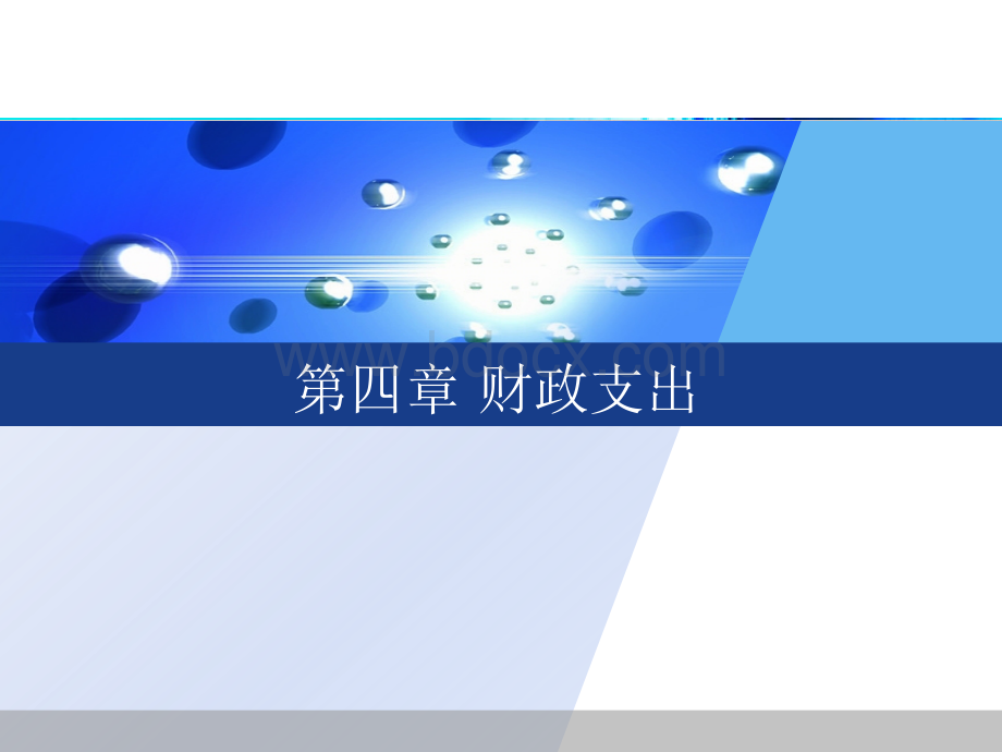 财政支出内容.ppt