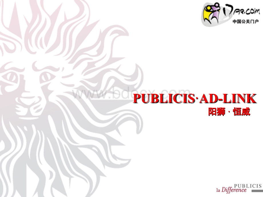 著名4A法国阳狮的品牌审核工具PPT文件格式下载.ppt
