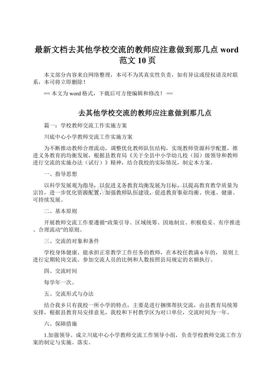 最新文档去其他学校交流的教师应注意做到那几点word范文 10页.docx_第1页